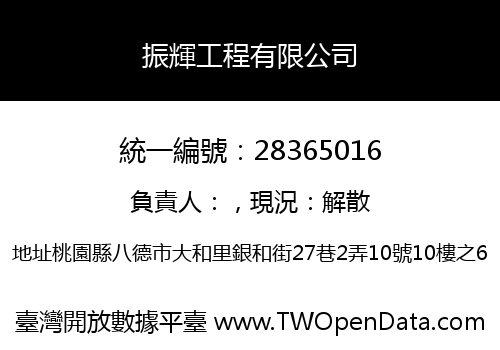 振輝工程有限公司