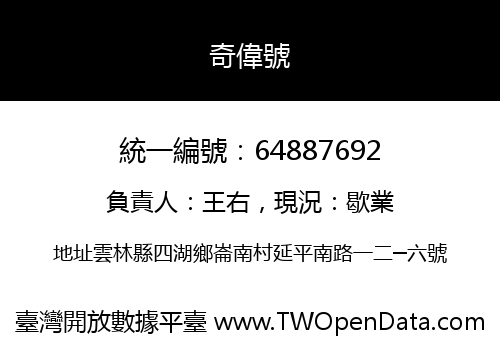 奇偉號