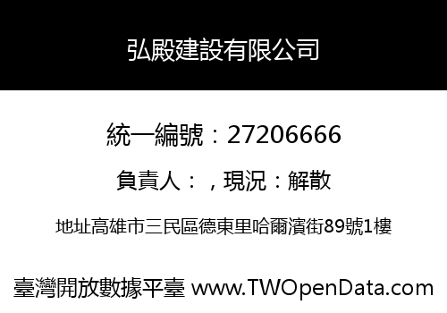 弘殿建設有限公司