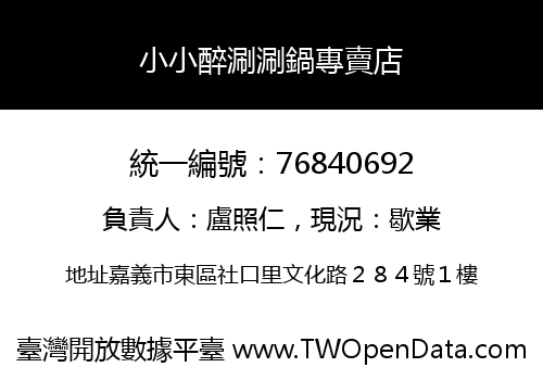 小小醉涮涮鍋專賣店