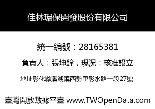 佳林環保開發股份有限公司