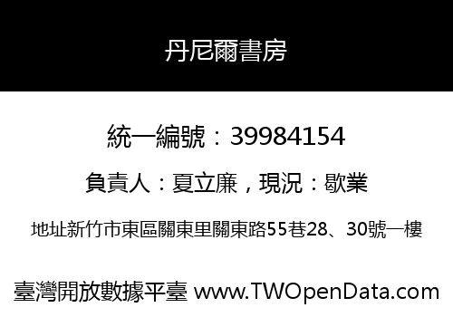 丹尼爾書房