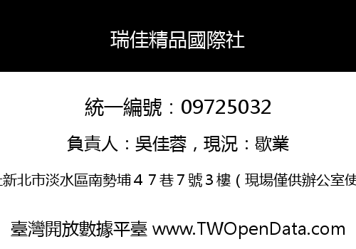 瑞佳精品國際社