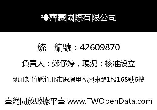 禮齊蒙國際有限公司