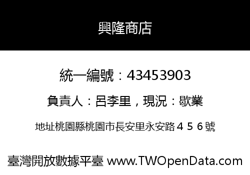 興隆商店