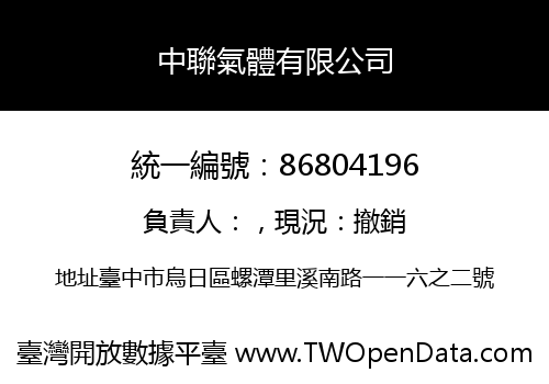 中聯氣體有限公司