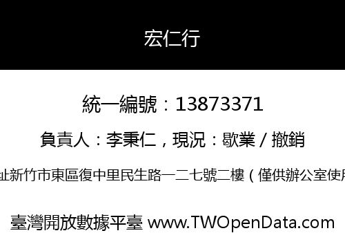 宏仁行