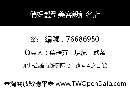 俏妞髮型美容設計名店