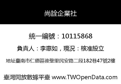 尚詮企業社
