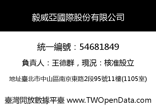 毅威亞國際股份有限公司