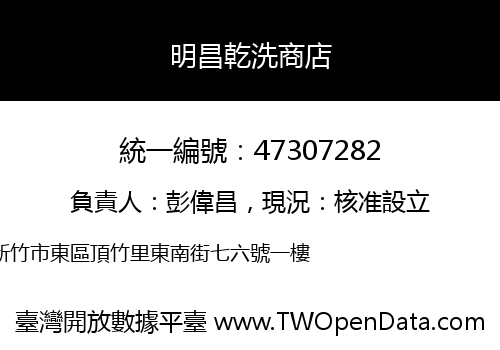 明昌乾洗商店