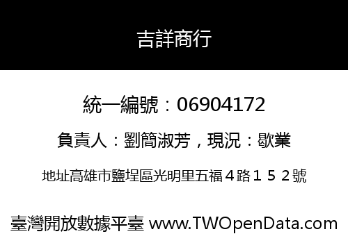吉詳商行