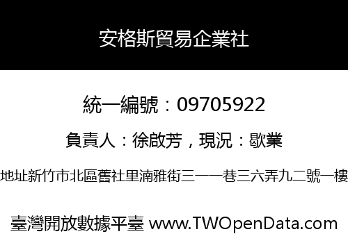 安格斯貿易企業社