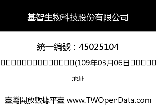 基智生物科技股份有限公司