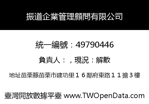 振道企業管理顧問有限公司