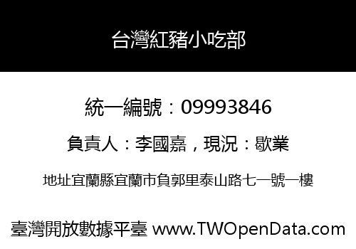 台灣紅豬小吃部