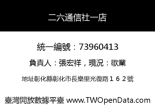 二六通信社一店