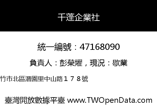 千蓬企業社