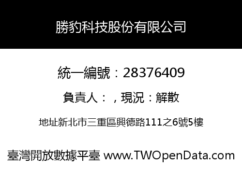 勝豹科技股份有限公司