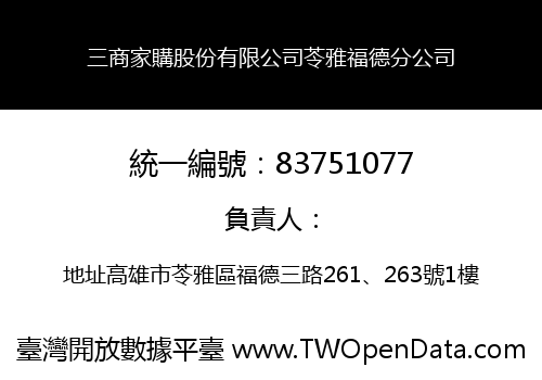 三商家購股份有限公司苓雅福德分公司
