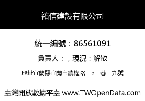 祐信建設有限公司