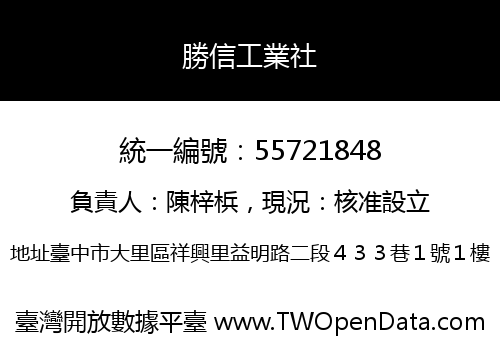 勝信工業社