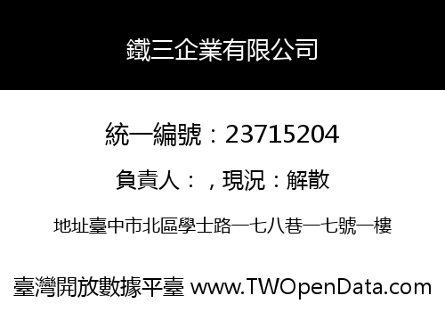 鐵三企業有限公司