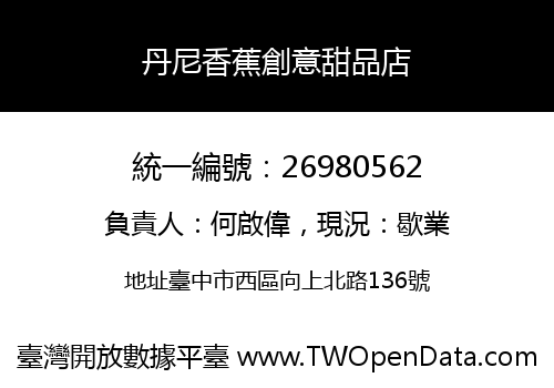 丹尼香蕉創意甜品店