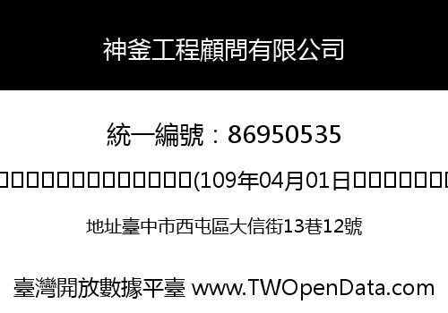 神釜工程顧問有限公司