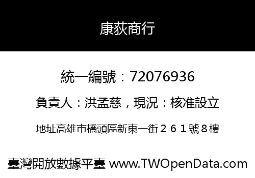 康荻商行