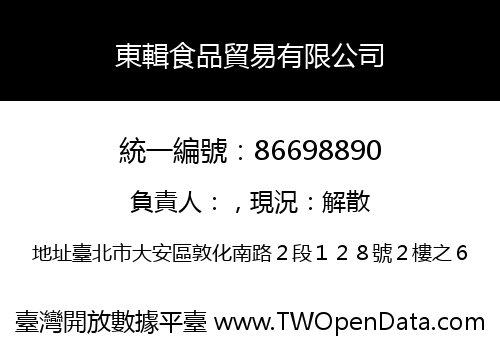 東輯食品貿易有限公司