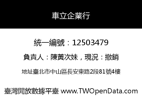 車立企業行