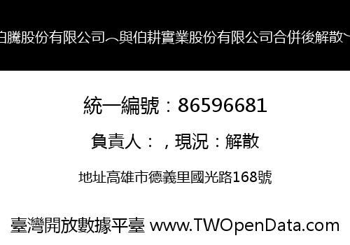 伯騰股份有限公司︵與伯耕實業股份有限公司合併後解散︶