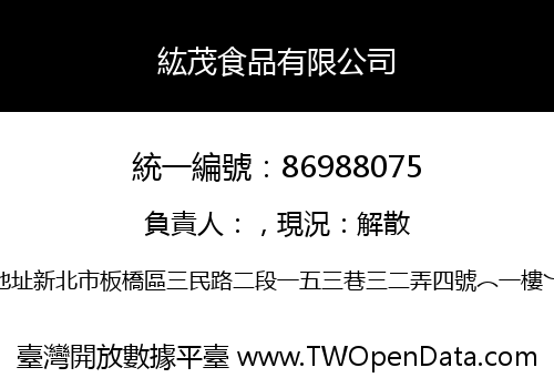 紘茂食品有限公司