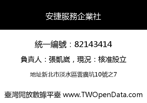 安捷服務企業社