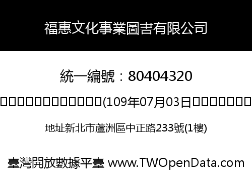 福惠文化事業圖書有限公司