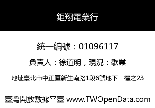 鉅翔電業行