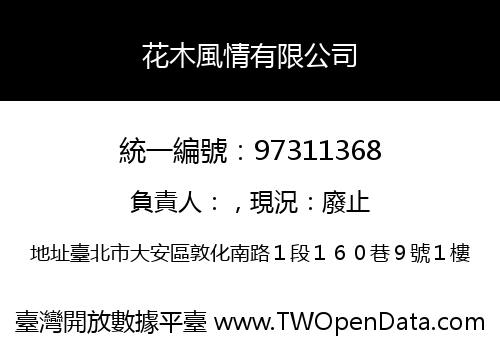 花木風情有限公司