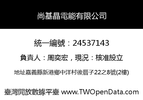 尚基晶電能有限公司