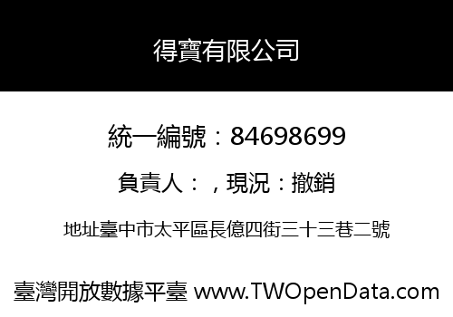 得寶有限公司