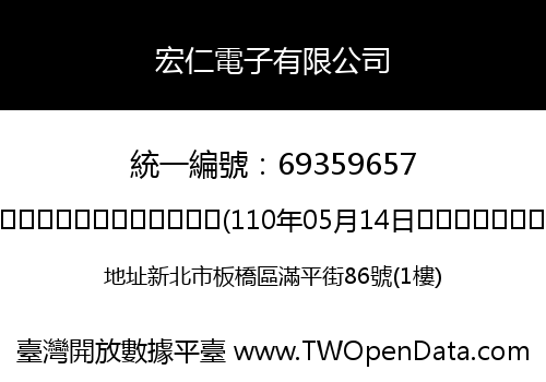 宏仁電子有限公司