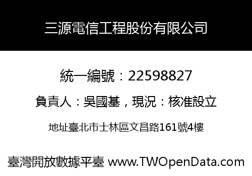 三源電信工程股份有限公司