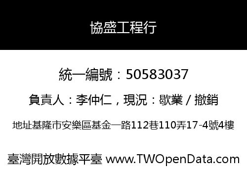 協盛工程行