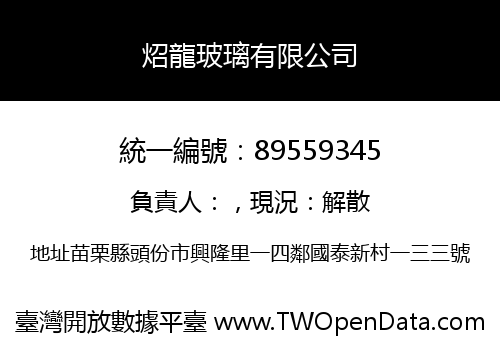 炤龍玻璃有限公司
