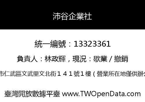 沛谷企業社