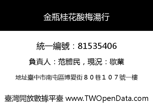 金瓶桂花酸梅湯行