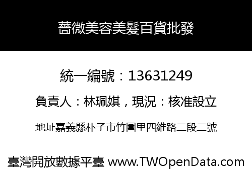 薔微美容美髮百貨批發