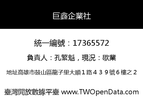 巨鑫企業社