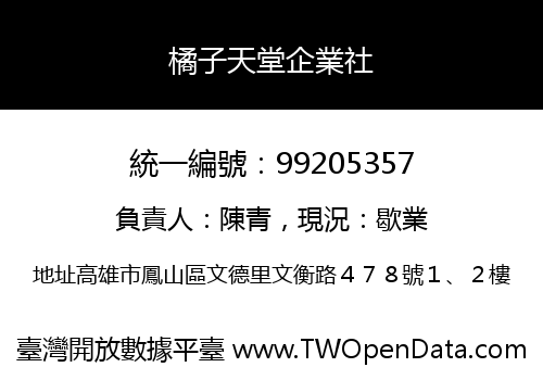 橘子天堂企業社
