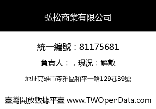 弘松商業有限公司